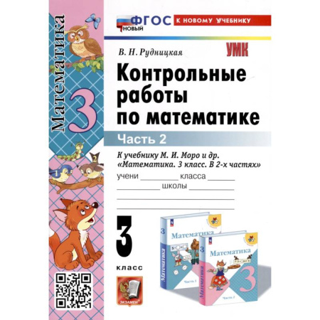 Математика. Алгебра. Геометрия, книга Контрольные работы по математике. К учебнику М. И. Моро и др. 'Математика. 3 класс. В 2-х частях'. Часть 2 заказать