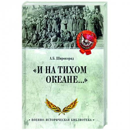 От Руси до России, книга И на Тихом океане... заказать