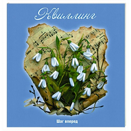 Книги, книга Квиллинг: Шаг вперед заказать