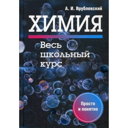 Химия, книга Химия. Весь школьный курс заказать