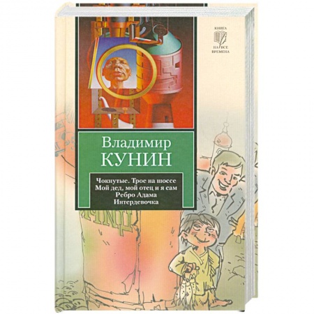 Книги, книга Чокнутые. Трое на шоссе. Мой дед, мой отец и я сам. Ребро Адама. Интердевочка заказать