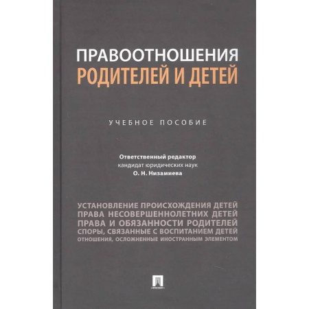 Гражданское право, книга Правоотношения родителей и детей. Учебное пособие заказать