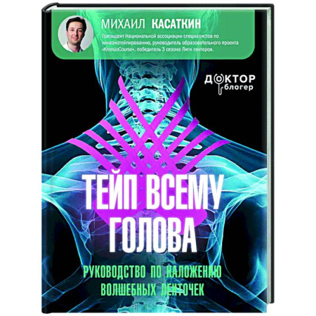 Авторские методики, книга Тейп всему голова. Руководство по наложению волшебных ленточек заказать