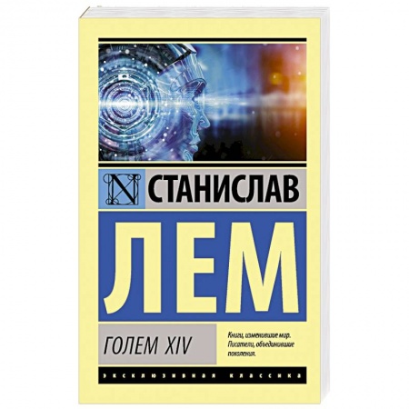 Классическая зарубежная фантастика, книга ГОЛЕМ XIV заказать