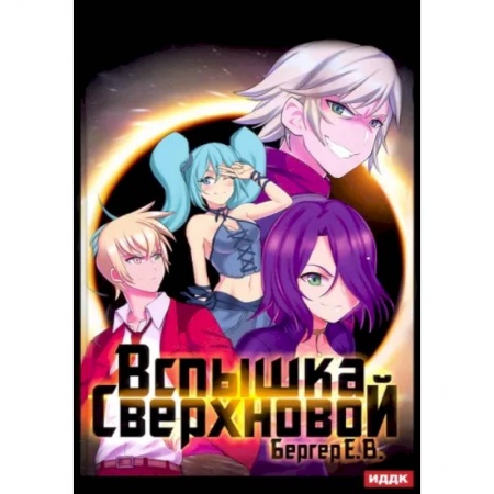 Боевая фантастика, книга Горизонт событий. Книга 2. Вспышка Сверхновой заказать