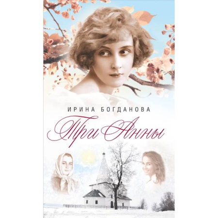 Русская современная проза, книга Три Анны заказать