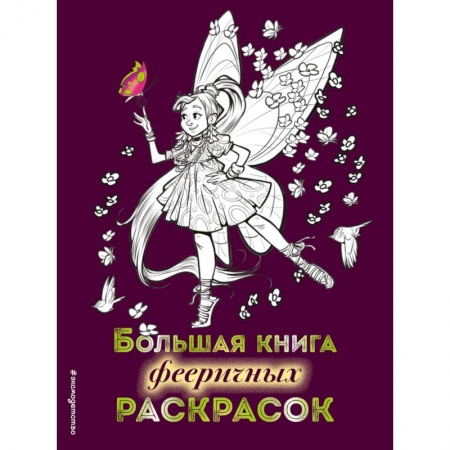 Раскраски с принцессами, куклами, Барби, книга Большая книга фееричных раскрасок заказать