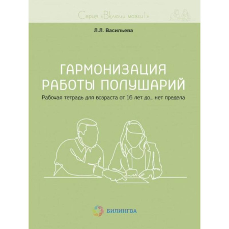 Медицинские энциклопедии и справочники, книга Гармонизация работы полушарий. Рабочая тетрадь для возраста от 16 лет до… нет предела заказать
