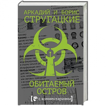 Боевая фантастика, книга Обитаемый остров заказать