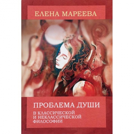 Основы философии. Общие работы, книга Проблема души в классической и неклассической философии заказать