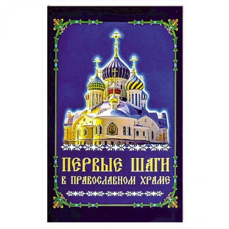 Православие и общество, книга Первые шаги в православном храме заказать