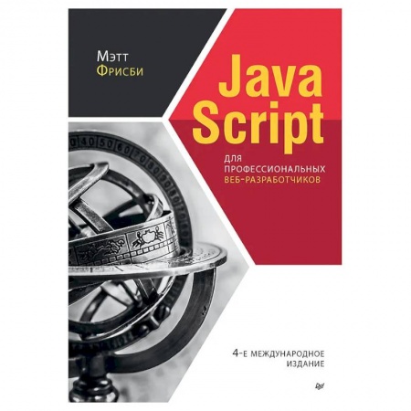 Java, J++. Языки программирования, книга JavaScript для профессиональных веб-разработчико заказать