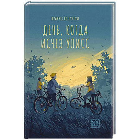 Боевая фантастика, книга День, когда исчез Улисс заказать