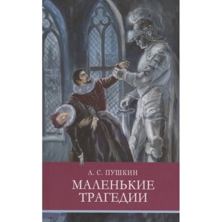 Литература, книга Маленькие трагедии заказать