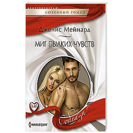 Зарубежный любовный роман, книга Миг пылких чувств заказать