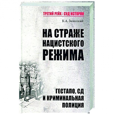 Военное дело. Оружие. Спецслужбы, книга ТРСИ На страже нацистского режима. Гестапо, СД и криминальная полиция заказать