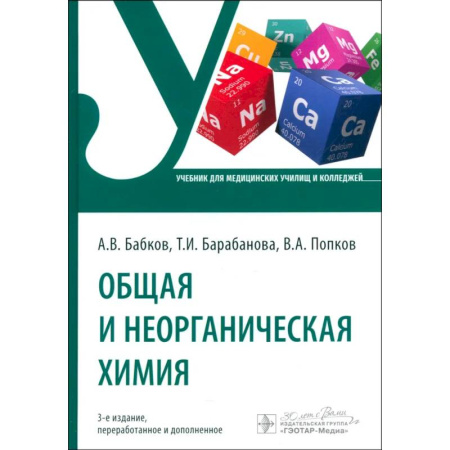 Общая и неорганическая химия, книга Общая и неорганическая химия заказать