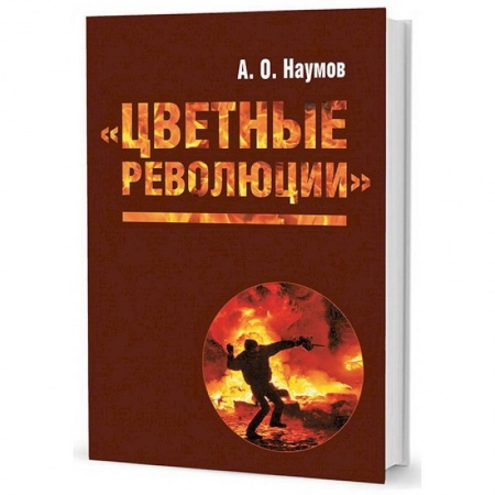 Политика, книга Цветные революции заказать
