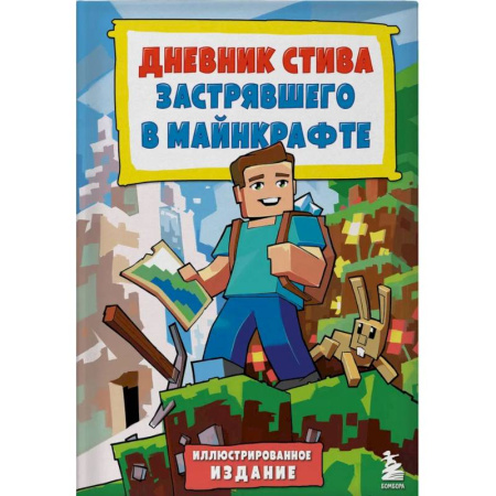 Другое, книга Дневник Стива, застрявшего в Майнкрафте. Книга 1. Иллюстрированное издание заказать