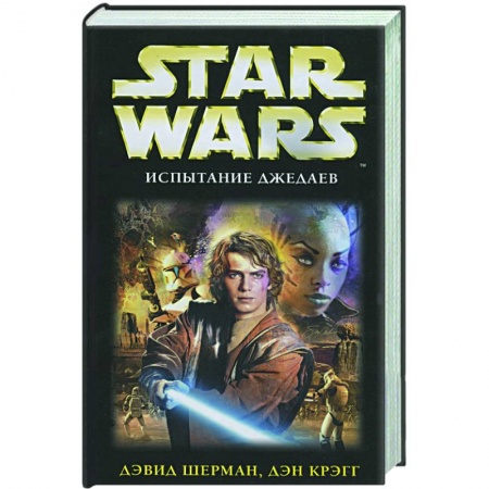 Книги, книга Испытание джедаев заказать