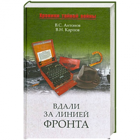 Книги, книга Вдали за линией фронта. Внешняя разведка в годы войны заказать