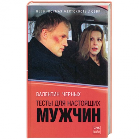 Книги, книга Тесты для настоящих мужчин заказать
