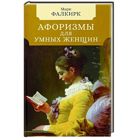 Афоризмы, юмор, сатира, книга Афоризмы для умных женщин заказать