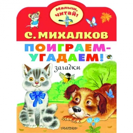 Стихи и загадки для малышей, книга Поиграем-угадаем! Загадки заказать