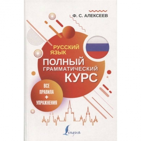 Языкознание. Филология, книга Русский язык. Все правила + упражнения. Полный грамматический курс заказать