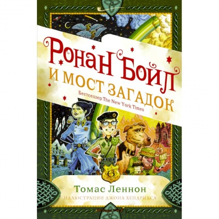 Мистика. Фантастика. Фэнтези, книга Ронан Бойл и Мост загадок заказать