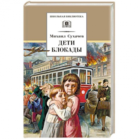 Повести и рассказы о детях, книга Дети блокады заказать