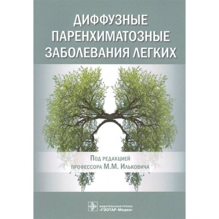 Технические науки. Медицина. Сельское хозяйство, книга Диффузные паренхиматозные заболевания легких заказать