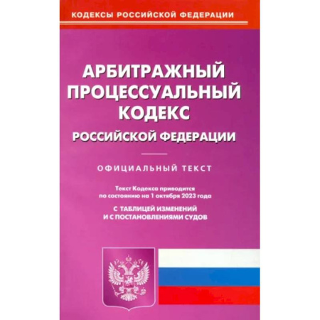 Особые виды права, книга Арбитражный процессуальный кодекс Российской Федерации по состоянию на 01 октября 2023 г заказать
