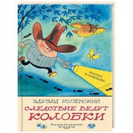 Сказки отечественных писателей, книга Следствие ведут Колобки заказать