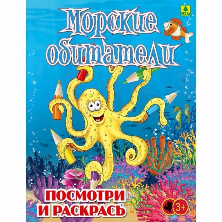Книги, книга Морские обитатели. Детская раскраска заказать