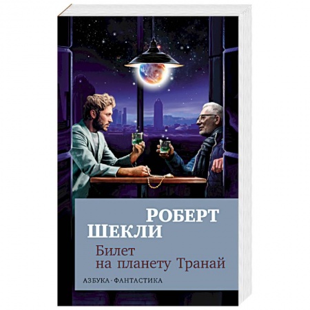Зарубежная фантастика, книга Билет на планету Транай заказать