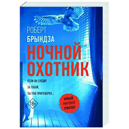 Зарубежный детектив, книга Ночной Охотник заказать