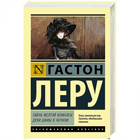 Зарубежная классика, книга Тайна Желтой комнаты. Духи Дамы в черном заказать