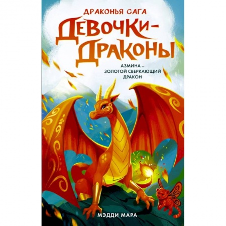 Мистика. Фантастика. Фэнтези, книга Девочки-драконы. Азмина - Сверкающий Золотой Дракон заказать