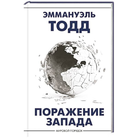 Политика, книга Поражение Запада заказать