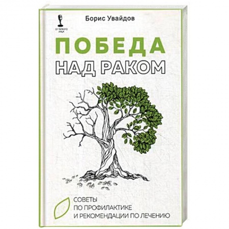 Онкология, книга Победа над раком. Советы по профилактике и рекомендации по лечению заказать
