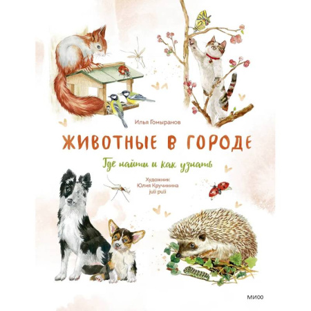 Животный и растительный мир, книга Животные в городе. Где найти и как узнать заказать