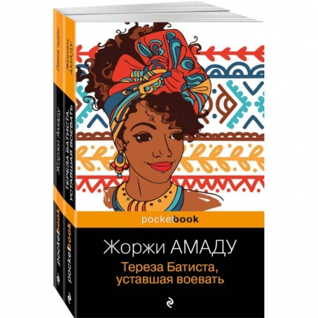 Зарубежная классика, книга Тереза Батиста, уставшая воевать. Лавка чудес. Комплект из 2-х книг заказать