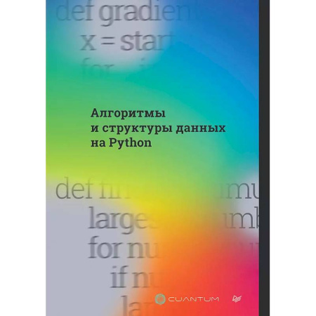Информационные технологии, книга Алгоритмы и структуры данных на Python заказать