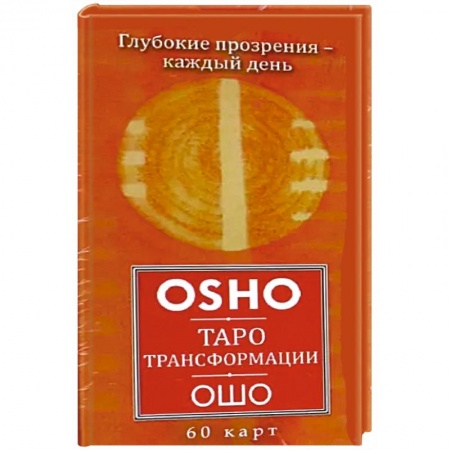 Гадание по картам Таро, книга Таро Трансформации.Глубокие прозрения 60 карт заказать