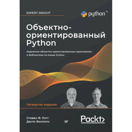 Компьютеры и программы, книга Объектно-ориентированный Python, 4-е изд. заказать
