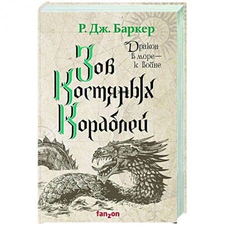 Зарубежное фэнтези, книга Зов костяных кораблей заказать