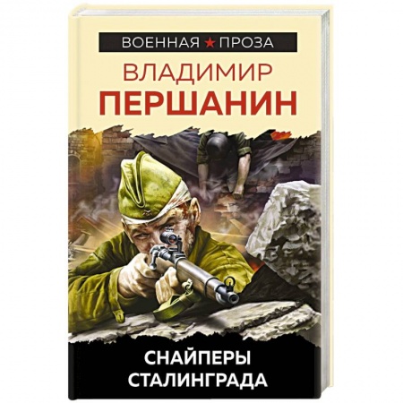 Вторая мировая война (1939-1945), книга Снайперы Сталинграда заказать