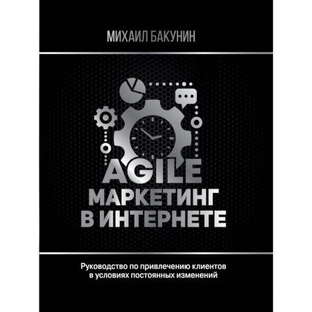 Маркетинг. Общие вопросы, книга Agile-маркетинг в интернете заказать