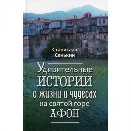 Духовный мир. Чудеса и знамения, книга Удивительные истории о жизни и чудесах на святой горе Афон заказать